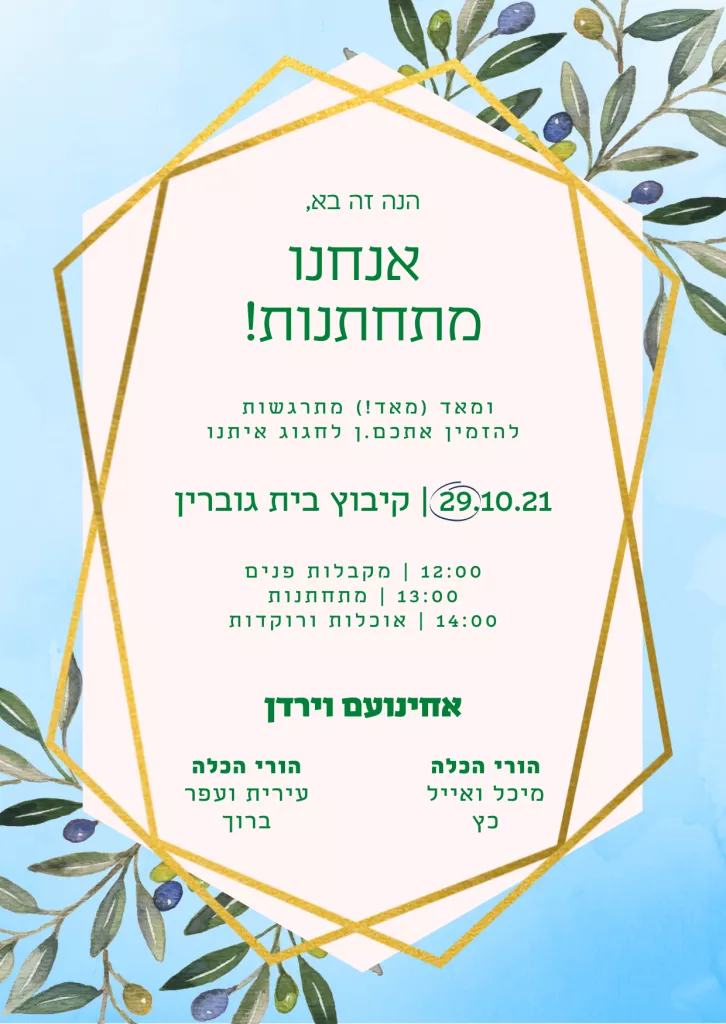 הזמנת חתונה - אחינועם וירדן